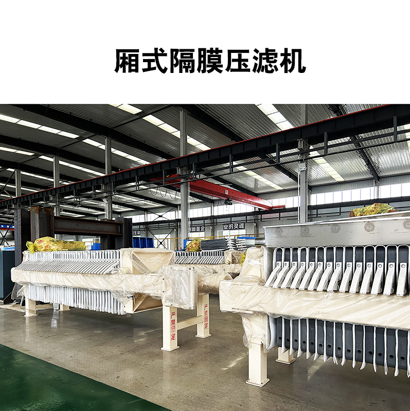 廂式隔膜壓濾機(jī)11