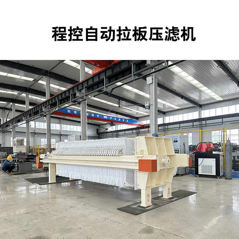 程控自動(dòng)拉板壓濾機(jī)-08 程控自動(dòng)拉板壓濾機(jī)-08