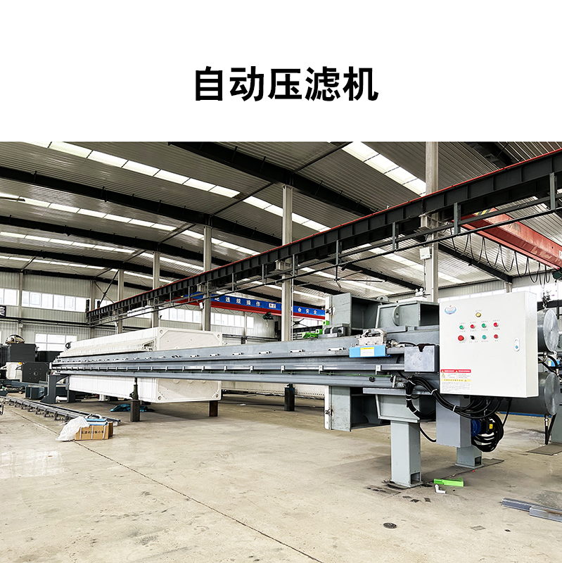 自動(dòng)壓濾機(jī) 自動(dòng)壓濾機(jī)