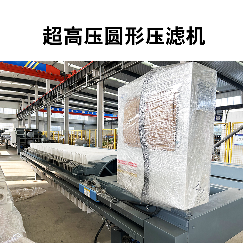 超高壓圓形壓濾機(jī)2 超高壓圓形壓濾機(jī)2