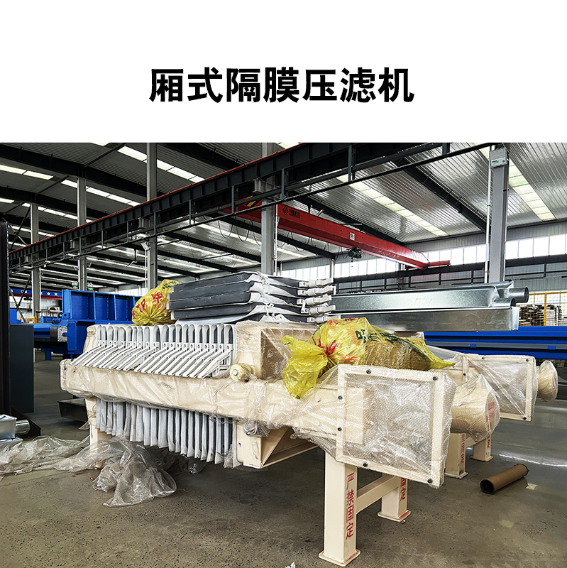 廂式隔膜壓濾機16 廂式隔膜壓濾機16