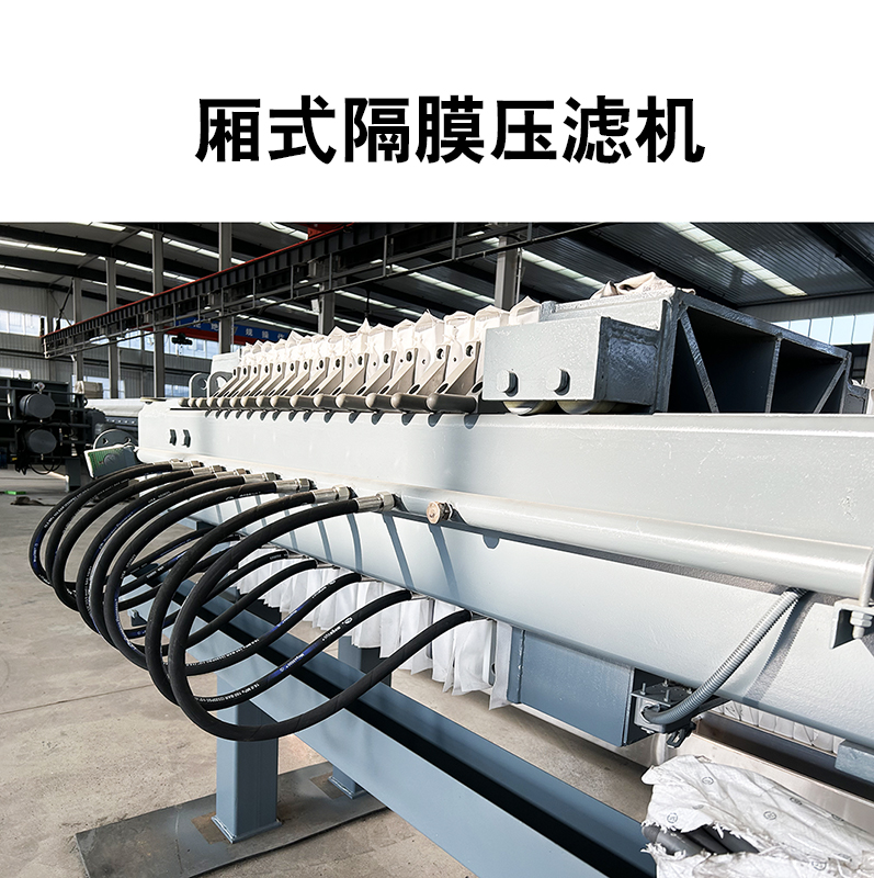 廂式隔膜壓濾機4