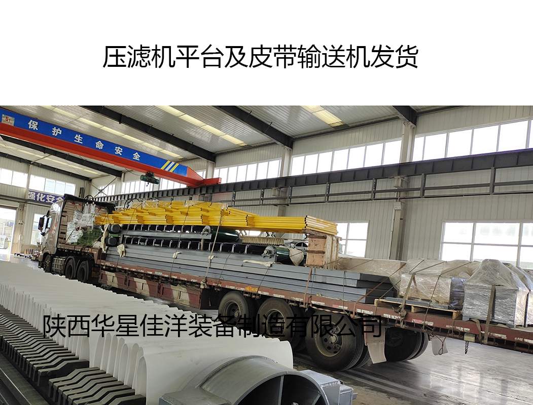 壓濾機平臺及皮帶輸送機發(fā)貨
