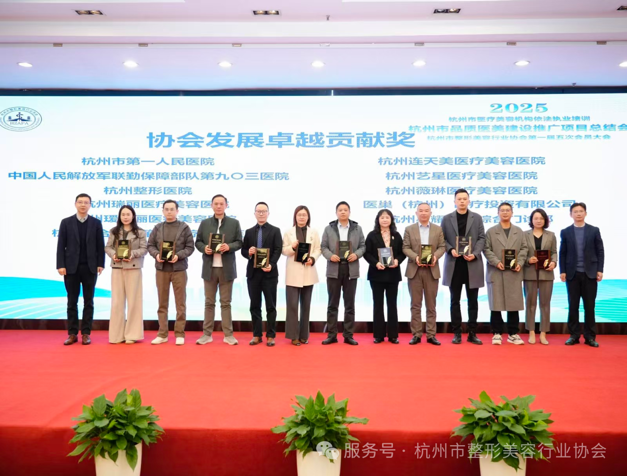 瑞麗醫(yī)美獲2025年杭州市整形美容協(xié)會發(fā)展卓越貢